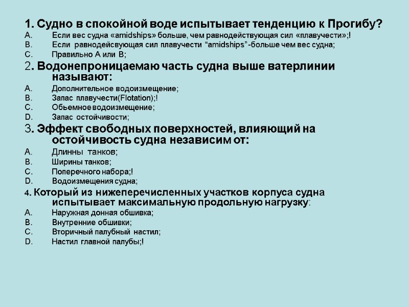 1. Судно в спокойной воде испытывает тенденцию к Прогибу? Если вес судна «amidships» больше,